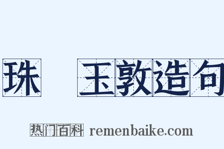珠槃玉敦造句是什么意思的图片